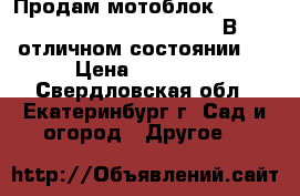  Продам мотоблок Patriot Nevada Comfort T 7,0. В отличном состоянии!  › Цена ­ 25 000 - Свердловская обл., Екатеринбург г. Сад и огород » Другое   